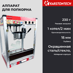 Аппарат для попкорна KARSTONTECH KS-HP6